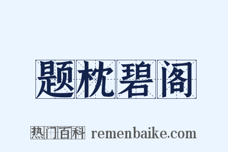 题枕碧阁是什么意思的图片